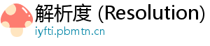 解析度 (Resolution)